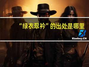 “绿衣翠衿”的出处是哪里