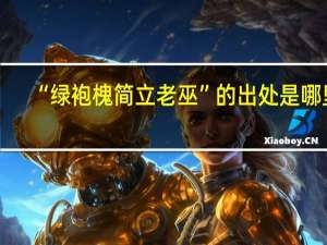 “绿袍槐简立老巫”的出处是哪里