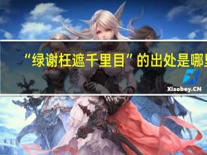 “绿谢枉遮千里目”的出处是哪里