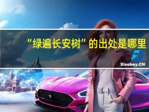 “绿遍长安树”的出处是哪里
