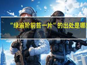 “绿遍阶前苔一片”的出处是哪里