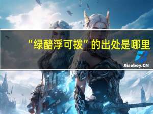 “绿醅浮可拨”的出处是哪里