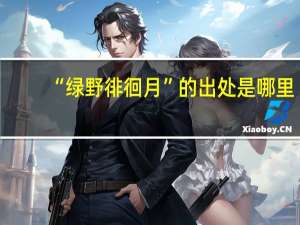 “绿野徘徊月”的出处是哪里