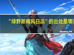 “绿野新晴风日凉”的出处是哪里