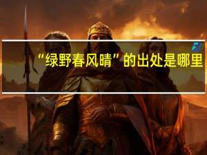 “绿野春风晴”的出处是哪里