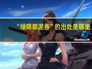 “绿锦鄣泥卷”的出处是哪里