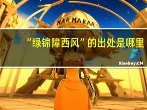 “绿锦障西风”的出处是哪里