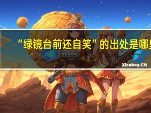 “绿镜台前还自笑”的出处是哪里