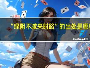 “绿阴不减来时路”的出处是哪里