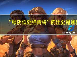“绿阴低处结青梅”的出处是哪里