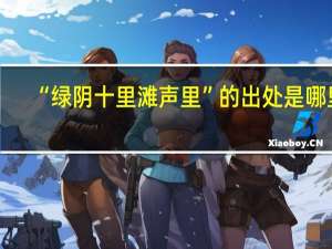 “绿阴十里滩声里”的出处是哪里
