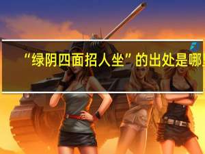 “绿阴四面招人坐”的出处是哪里