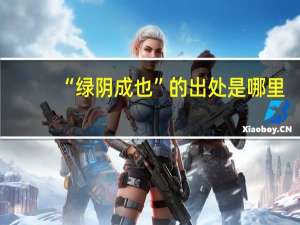 “绿阴成也”的出处是哪里