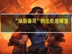 “绿阴春尽”的出处是哪里