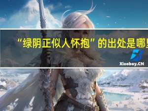 “绿阴正似人怀抱”的出处是哪里