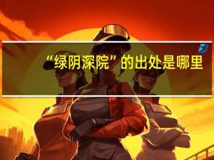 “绿阴深院”的出处是哪里