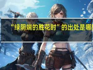 “绿阴端的胜花时”的出处是哪里