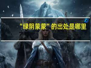 “绿阴蒙蒙”的出处是哪里