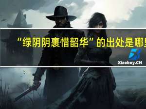 “绿阴阴裹惜韶华”的出处是哪里