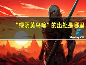 “绿阴黄鸟啼”的出处是哪里