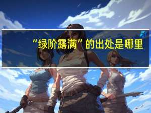 “绿阶露满”的出处是哪里