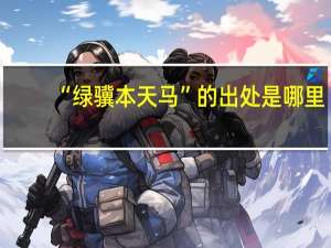 “绿骥本天马”的出处是哪里