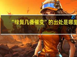 “绿鬓几番催变”的出处是哪里