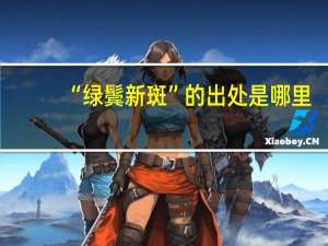 “绿鬓新斑”的出处是哪里