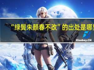 “绿鬓朱颜春不改”的出处是哪里