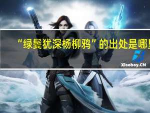 “绿鬓犹深杨柳鸦”的出处是哪里