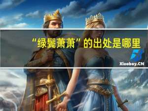 “绿鬓萧萧”的出处是哪里