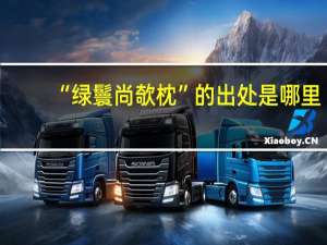 “绿鬟尚欹枕”的出处是哪里