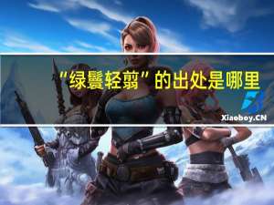 “绿鬟轻翦”的出处是哪里