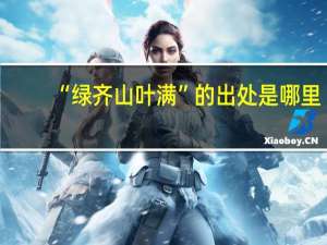 “绿齐山叶满”的出处是哪里