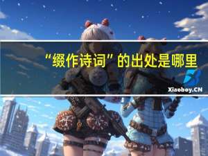 “缀作诗词”的出处是哪里