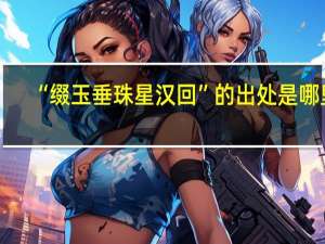 “缀玉垂珠星汉回”的出处是哪里