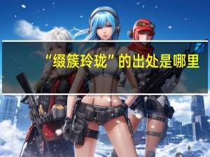“缀簇玲珑”的出处是哪里