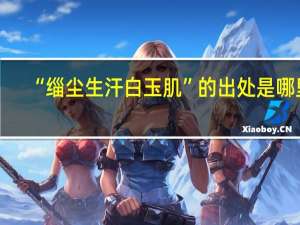“缁尘生汗白玉肌”的出处是哪里