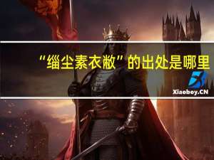 “缁尘素衣敝”的出处是哪里