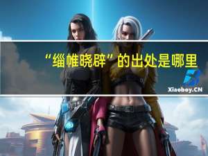 “缁帷晓辟”的出处是哪里