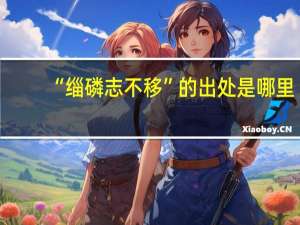 “缁磷志不移”的出处是哪里