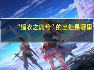 “缁衣之席兮”的出处是哪里