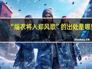 “缁衣将入郑风歌”的出处是哪里