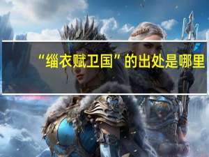 “缁衣赋卫国”的出处是哪里