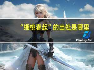 “缃桃春起”的出处是哪里