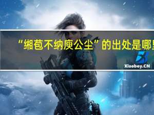 “缃苞不纳庾公尘”的出处是哪里