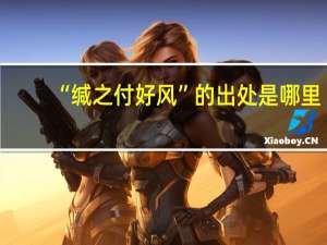 “缄之付好风”的出处是哪里