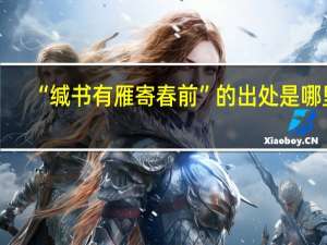 “缄书有雁寄春前”的出处是哪里