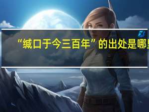 “缄口于今三百年”的出处是哪里