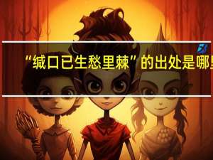 “缄口已生愁里棘”的出处是哪里